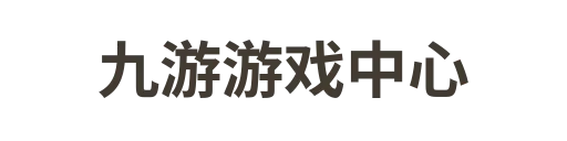 九游